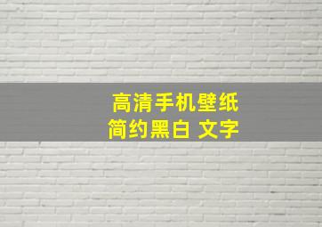 高清手机壁纸简约黑白 文字